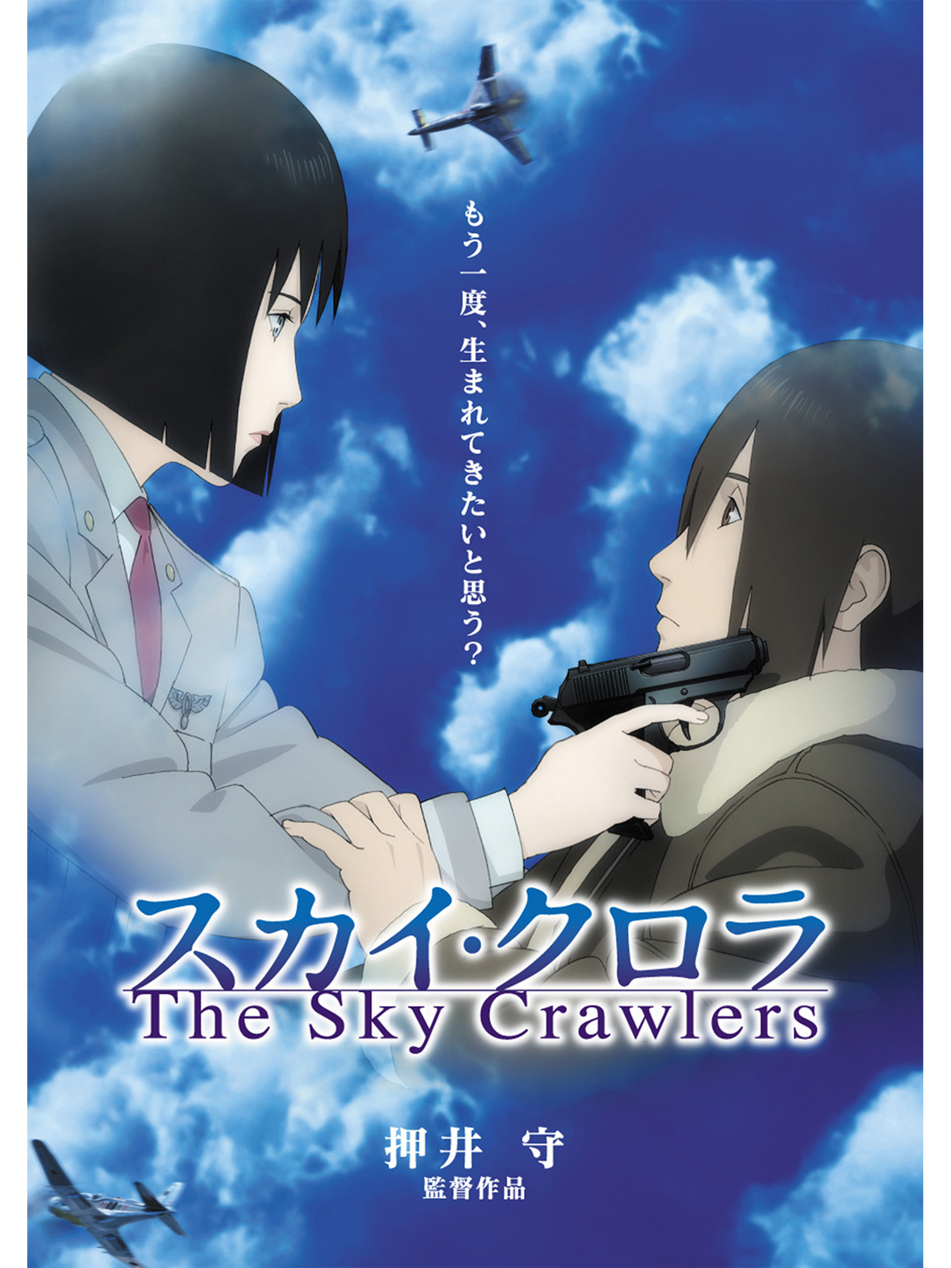 The Sky Crawlers (Oshii M., 2008)