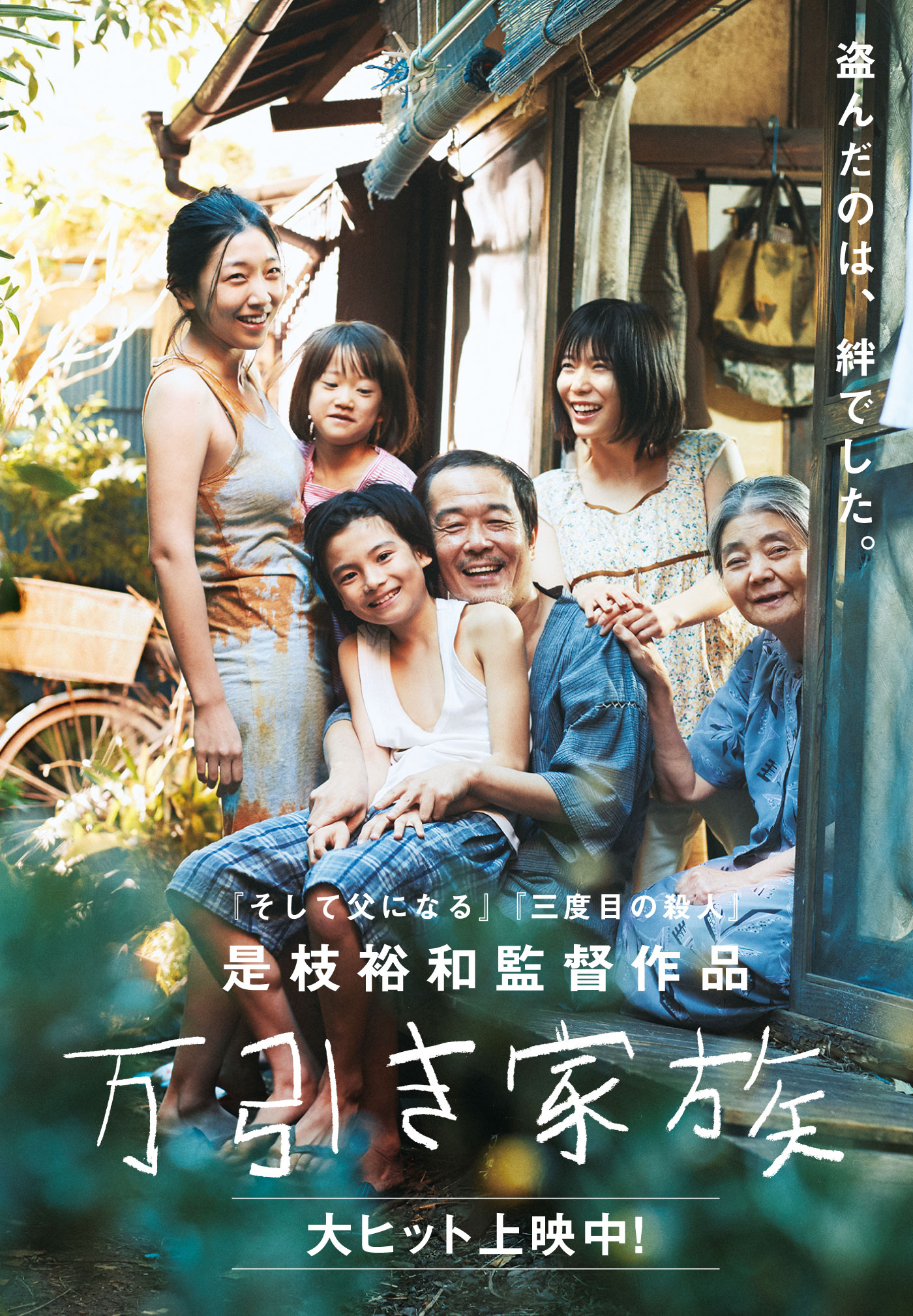 Shoplifters (Kore Eda H., 2018)