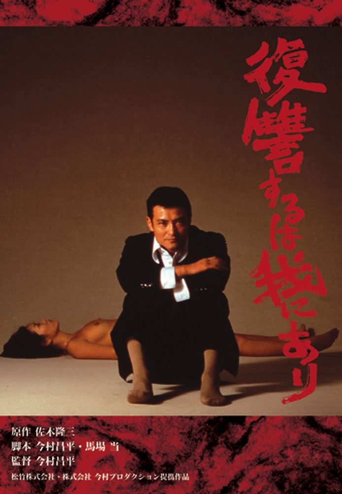 La Vendetta è Mia (Imamura S., 1979)