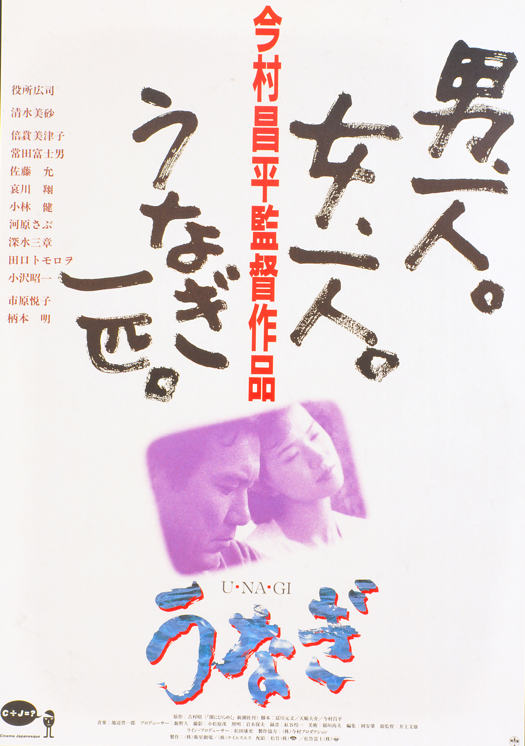 Unagi (Imamura S., 1997)