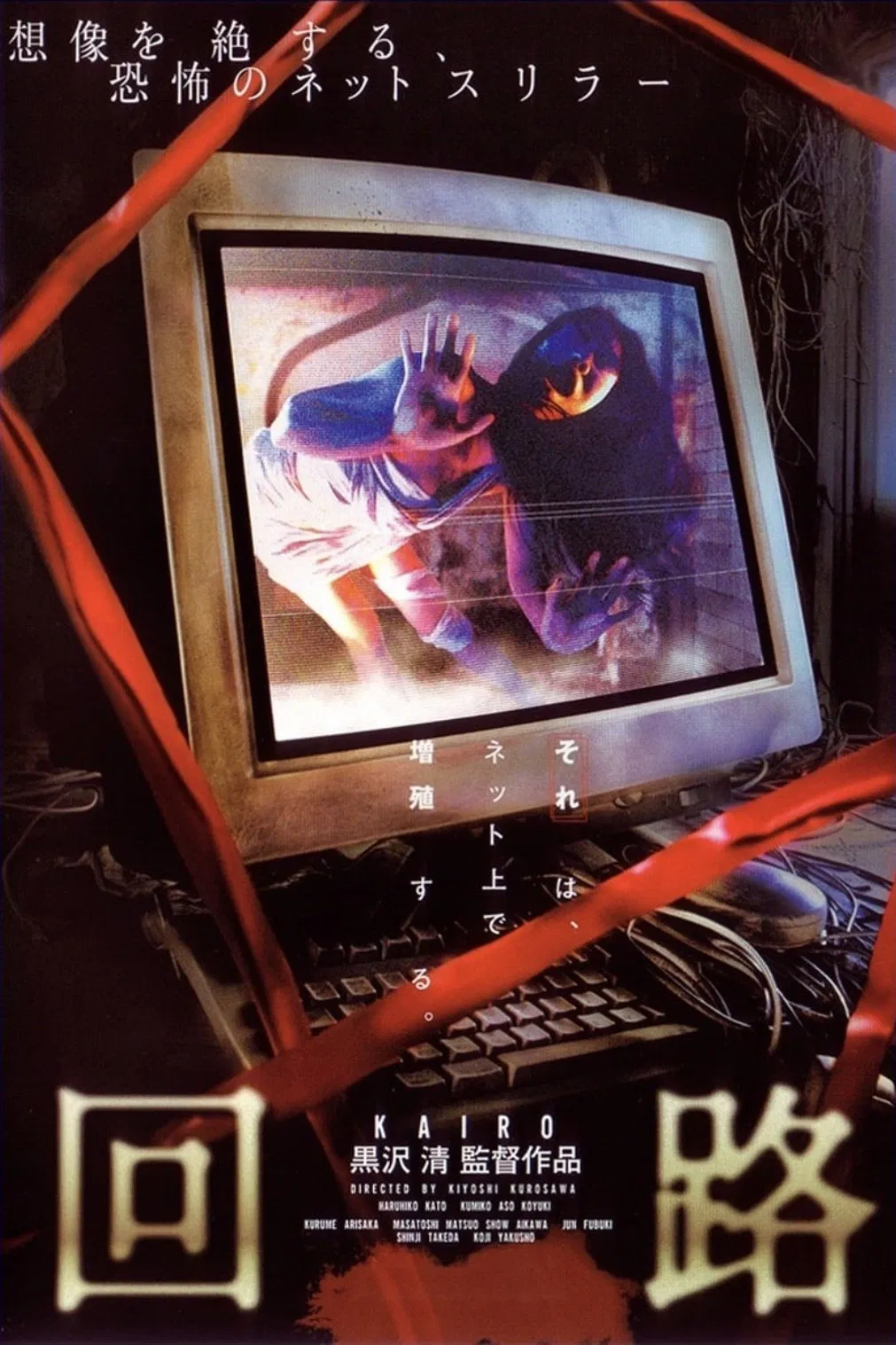 Pulse (Kurosawa K., 2001)