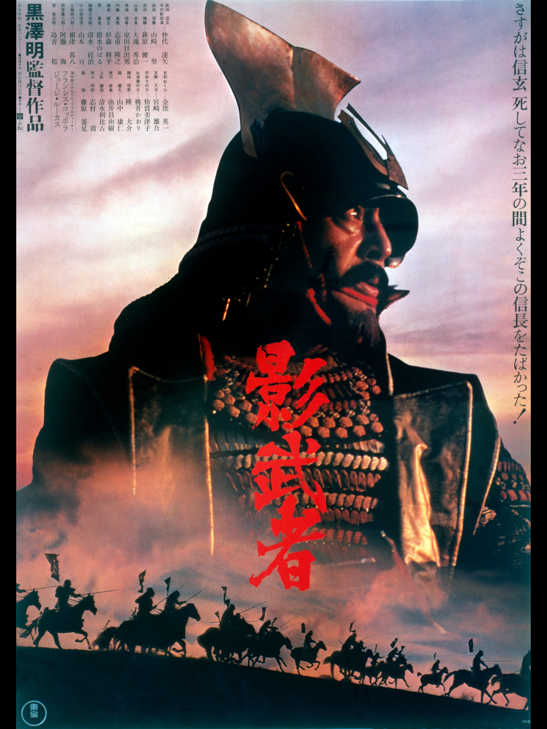 Kagemusha (Kurosawa A., 1980)