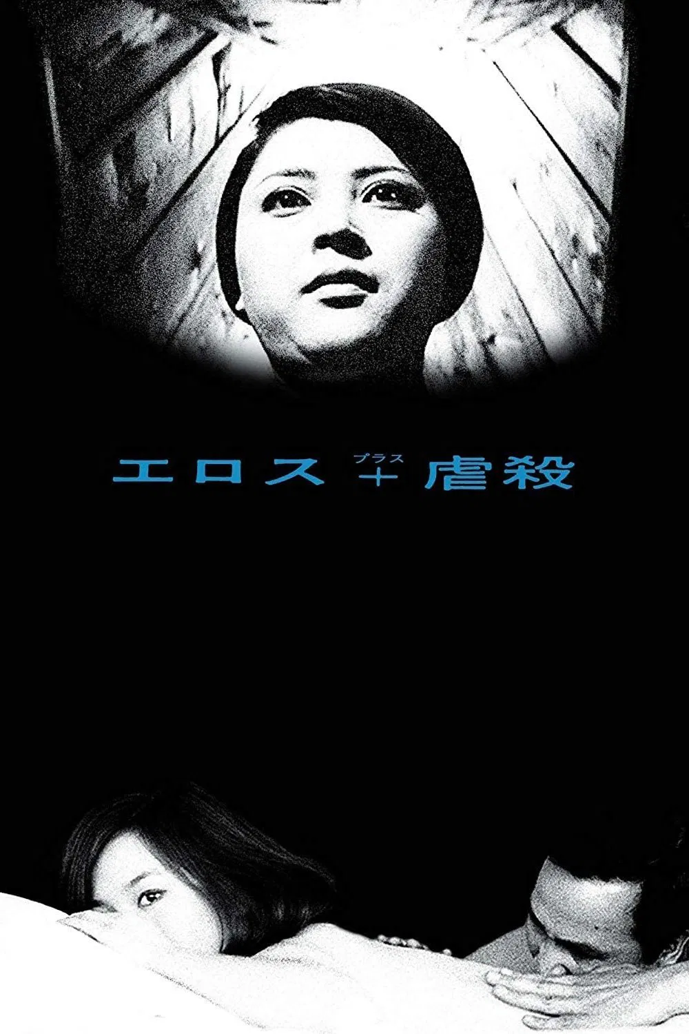 Eros + Massacro (Yoshida Y., 1969)