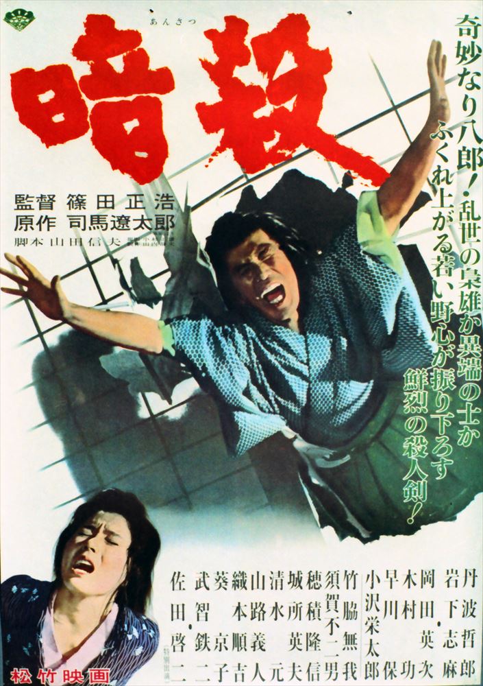 Assassination (Shinoda M., 1964)