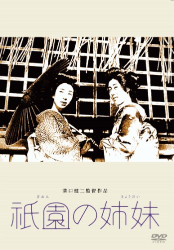 Le sorelle del Gion (Mizoguchi K